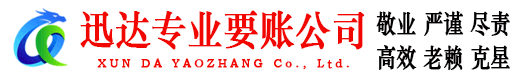 海门迅达收账公司